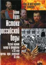 Истоки российской беды. Русский вариант выхода из феодализма в XIX веке - причина трех революций XX века - Гавриил Попов