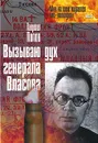 Вызываю дух генерала Власова - Гавриил Попов