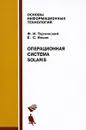 Операционная система Solaris - Ф. И. Торчинский, Е. С. Ильин