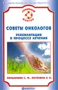 Советы онкологов. Реабилитация в процессе лечения - Вершинина Софья Фатхутдиновна, Потявина Елена Витальевна