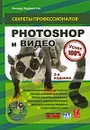 Photoshop и видео (+ DVD-ROM) - Ричард Харрингтон