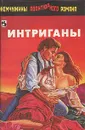 Интриганы - Дональд Гамильтон