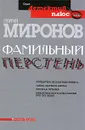 Фамильный перстень - Георгий Миронов