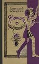 Звоните и приезжайте! - Анатолий Алексин
