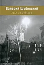 Золотой век - Валерий Шубинский