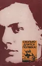 Сколько длятся полвека? - В. Кардин