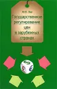 Государственное регулирование цен в зарубежных странах - Лев Михаил Юрьевич