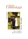 Я ее любил. Я его любила - Анна Гавальда