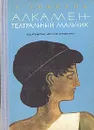 Алкамен — театральный мальчик - Говоров Александр Алексеевич