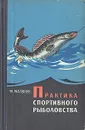 Практика спортивного рыболовства - М. Матвеев