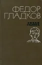 Лихая година - Федор Гладков