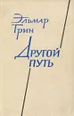 Другой путь. В двух частях. Часть 2 - Эльмар Грин