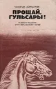 Прощай, Гульсары! - Чингиз Айтманов