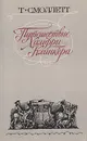 Путешествие Хамфри Клинкера - Смоллет Тобайас Джордж