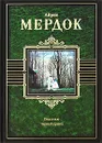 Под сетью. Черный принц - Айрис Мердок