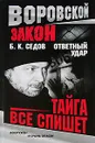 Тайга все спишет - Б. К. Седов