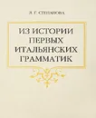 Из истории первых итальянских грамматик - Л. Г. Степанова