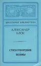 Александр Блок. Стихотворения. Поэмы - Блок Александр Александрович