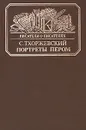 Портреты с пером - С. Тхоржевский