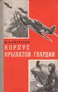 Корпус крылатой гвардии - Костенко Филипп Алексеевич