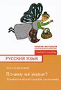 Почему не иначе? Этимологический словарь школьника - Успенский Лев Васильевич