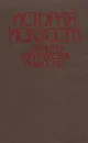 История искусств. Западноевропейское искусство - Т. В. Ильина