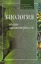Биология. Общие закономерности. 10-11 класс - В. Б. Захаров, С. Г. Мамонтов, В. И. Сивоглазов