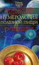 Нумерология полезной пищи. Русская волшебная кулинария - Тамара Зюрняева, Татьяна Рачук