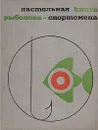Настольная книга рыболова-спортсмена - А. Авилов