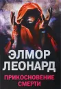 Прикосновение смерти - Элмор Леонард