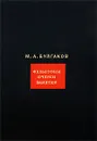 М. А. Булгаков. Собрание сочинений в 8 томах. Том 3. Фельетоны. Очерки. Заметки - М. А. Булгаков