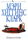 Плач в ночи - Кларк Мэри Хиггинс