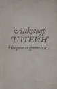 Наедине со зрителем - Александр Штейн