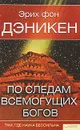По следам всемогущих богов - Эрих фон Дэникен