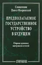 Предполагаемое государственное устройство в будущем. Сборник архивных материалов и статей - Священник Павел Флоренский