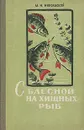 С блесной на хищных рыб - М. Н. Никольской