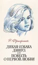 Дикая собака Динго, или Повесть о первой любви - Р. Фраерман