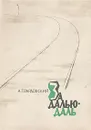 За далью - даль - А. Твардовский