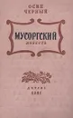 Мусоргский - Осип Черный