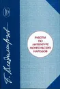 Работы по литературе монгольских народов - Б. Владимирцов