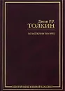 Властелин Колец - Джон Р.Р.Толкин