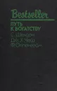 Путь к богатству - С. Шелдон, Дж. Х. Чейз, Ф. Оппенгейм