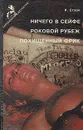 Ничего в сейфе. Роковой рубеж. Похищенный фрик - Ричард Старк