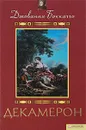 Декамерон - Джованни Боккаччо