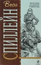 Большое убийство - Спиллейн М.