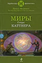 Миры Генри Каттнера - Каттнер Г.