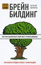 Брейнбилдинг, или Как накачивают свой мозг профессионалы - Комаров Е.И.