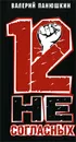 12 несогласных - Валерий Панюшкин