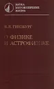 О физике и астрофизике - В. Л. Гинзбург