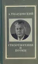 А. Твардовский. Стихотворения и поэмы - А. Твардовский